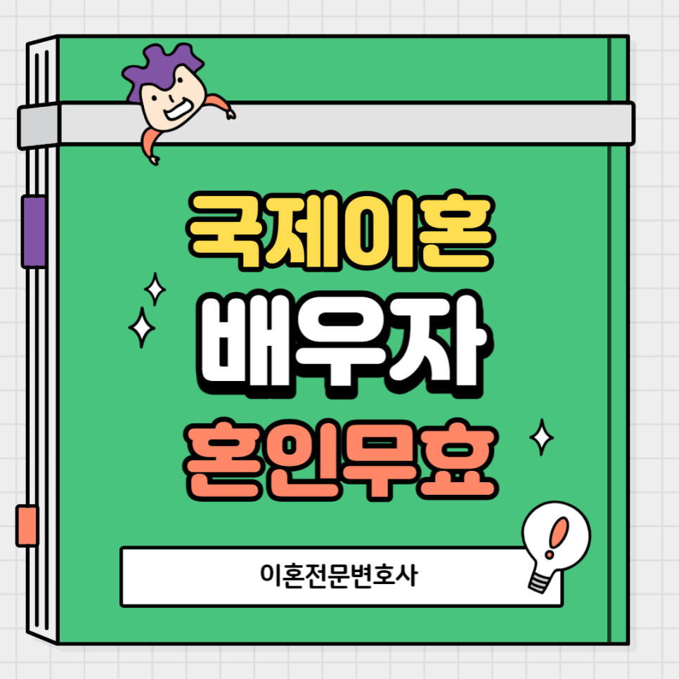 혼인 무효